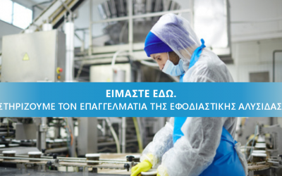 Είμαστε εδώ. Στηρίζουμε τον επαγγελματία της εφοδιαστικής αλυσίδας